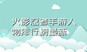 火影忍者手游人物排行榜最新