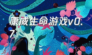 康威生命游戏v0.7（康威的生命游戏）