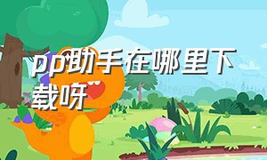 pp助手在哪里下载呀（pp助手直接下载）