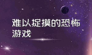 难以捉摸的恐怖游戏