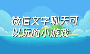 微信文字聊天可以玩的小游戏