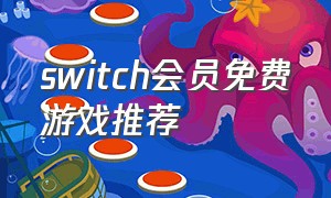 switch会员免费游戏推荐