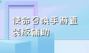 使命召唤手游直装版辅助（使命召唤手游体验服下载安装）