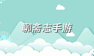 聊斋志手游（聊斋手游下载）