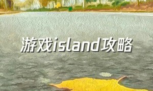 游戏island攻略