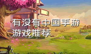 有没有中国手游游戏推荐
