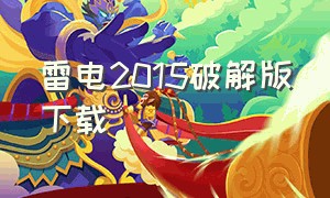 雷电2015破解版下载