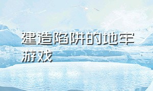 建造陷阱的地牢游戏（恐惧岩上的地牢游戏攻略）