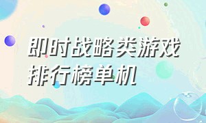 即时战略类游戏排行榜单机