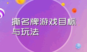 撕名牌游戏目标与玩法（撕名牌游戏一共六个队12人怎么玩）