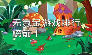 无氪金游戏排行榜前十