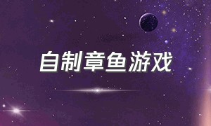 自制章鱼游戏