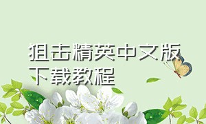 狙击精英中文版下载教程