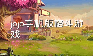 jojo手机版格斗游戏