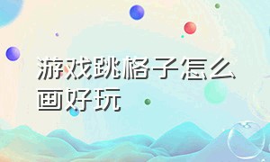 游戏跳格子怎么画好玩