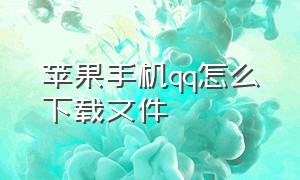 苹果手机QQ怎么下载文件