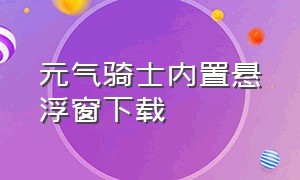 元气骑士内置悬浮窗下载