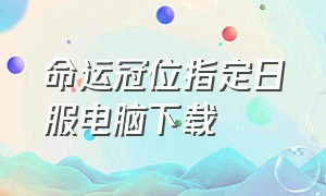 命运冠位指定日服电脑下载（命运冠位指定日版）