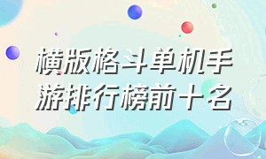 横版格斗单机手游排行榜前十名