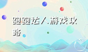 跑跑达人游戏攻略