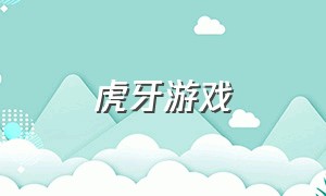 虎牙游戏