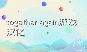 together again游戏汉化