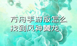 方舟手游版怎么找到风神翼龙