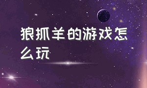 狼抓羊的游戏怎么玩