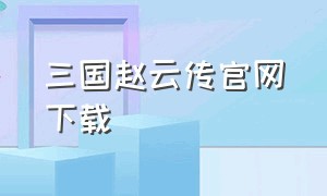 三国赵云传官网下载