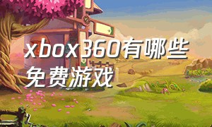 xbox360有哪些免费游戏