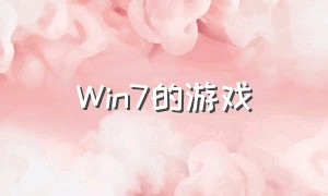 win7的游戏