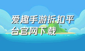 爱趣手游折扣平台官网下载