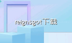 reignsgot下载