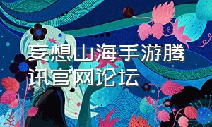 妄想山海手游腾讯官网论坛