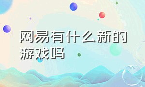 网易有什么新的游戏吗