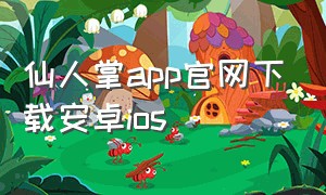 仙人掌app官网下载安卓ios
