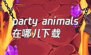 party animals在哪儿下载