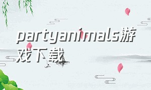 partyanimals游戏下载