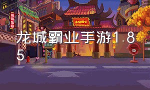 龙城霸业手游1.85