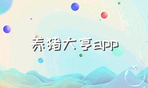 养猪大亨app