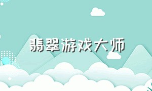 翡翠游戏大师