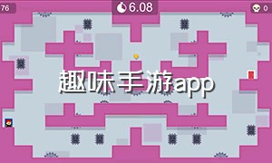 趣味手游app