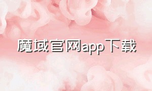 魔域官网app下载