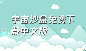 宇宙沙盒免费下载中文版