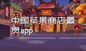 中国苹果商店最贵app（苹果商店app价格一览表）