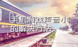 手机游戏声音小的解决方法