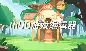 MUD游戏编辑器（mud游戏编辑器手机版）