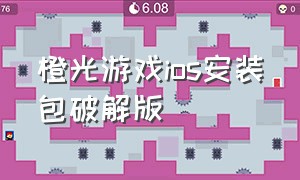 橙光游戏ios安装包破解版（橙光游戏ios版本安装包）