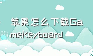 苹果怎么下载gamekeyboard