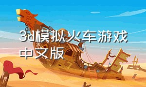 3d模拟火车游戏中文版
